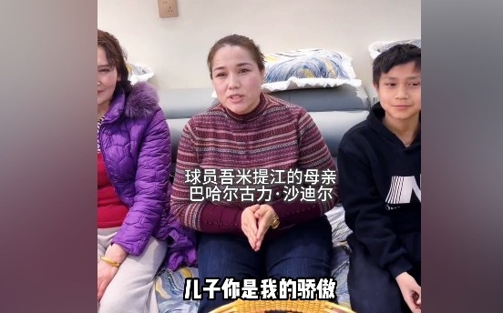 v站-吾米提江妈妈：儿子你是我的骄傲，加油，你是最棒的！